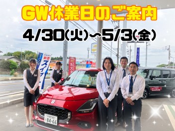 ☆彡長期休業のご案内＆GW大商談会第２弾☆彡